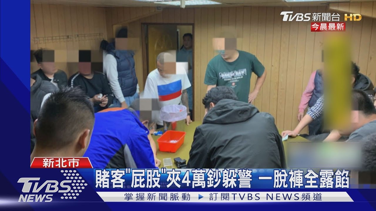賭客「屁股」夾4萬鈔躲警 一脫褲全露餡