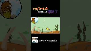 これはハイレベルなのか....!? #ゲーム実況 #ゲーム #実況 #スウィントと上田さん #リズム天国 #shorts
