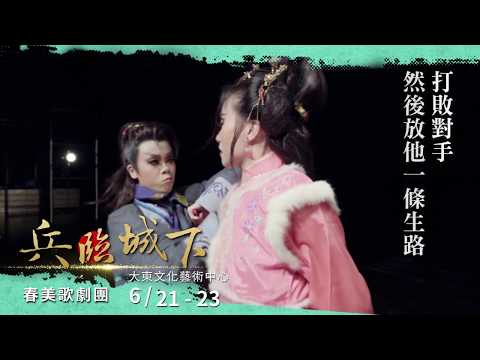 2019高雄春天藝術節－​春美歌劇團《兵臨城下》