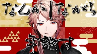 【なんかしながら年越し】雑談かもゲームかも酒飲むかも【セラフ・ダズルガーデン/にじさんじ】のサムネイル