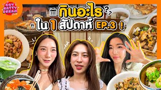 กินอะไรใน 1 สัปดาห์! ภาค 3 [GoyNattyDream] 
