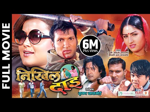 NIKHIL DAI - Nepali Official Full Movie || Rajesh Hamal, Nikhil Upreti, Rekha Thapa, Dilip Rayamajhi