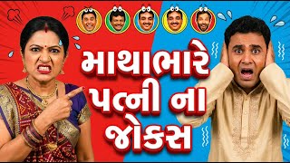 50 Jokes On Wife | માથાભારે પત્ની ના જોક્સ | Dharam Vankani | Praful Joshi | Navsad Kotadiya