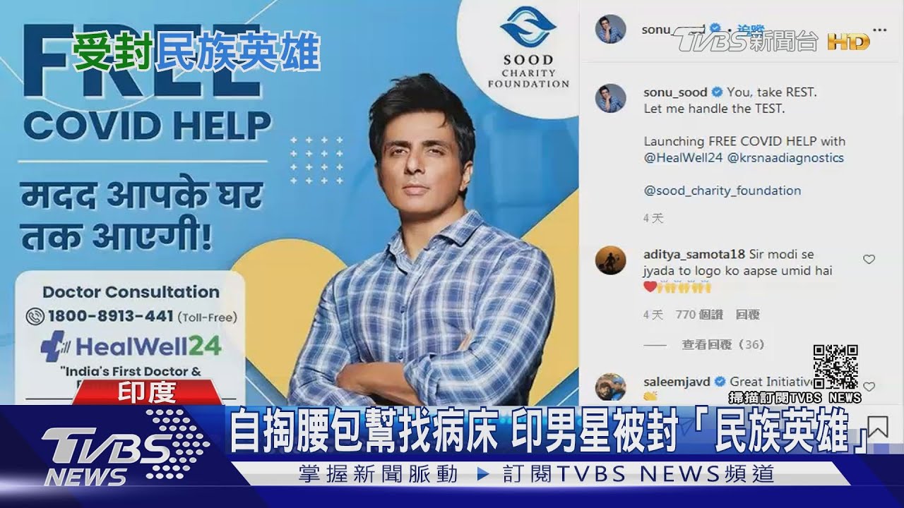 印疫情嚴峻!寶萊塢明星自掏腰包幫找病床 被封民族英雄