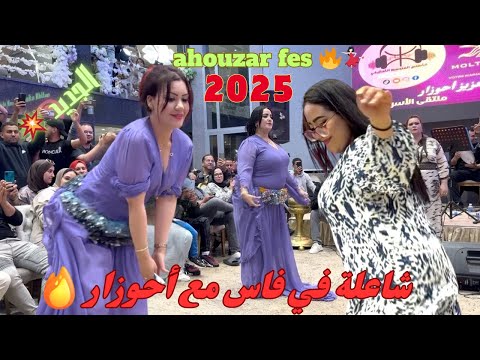 قصارة تاريخية من فاس مع الفنان أحوزار وهدى كلشي كيشطح الجمهور  ناشط مع الشيخات 🔥💃🏻🎻/ahouzar fes 2025