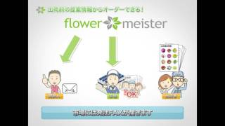 flowermeister紹介動画