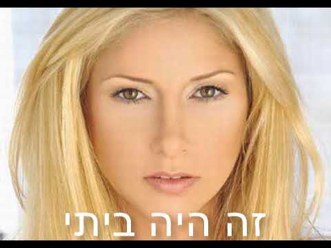 Ze Haya Beiti  - Hila Harari, Meni Beger e Kele 6 / זה היה ביתי - הילה הררי, מני בגר וכלא 6