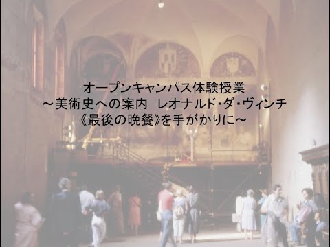 共立女子大学　文芸学部　芸術領域　美術史への案内　池上先生