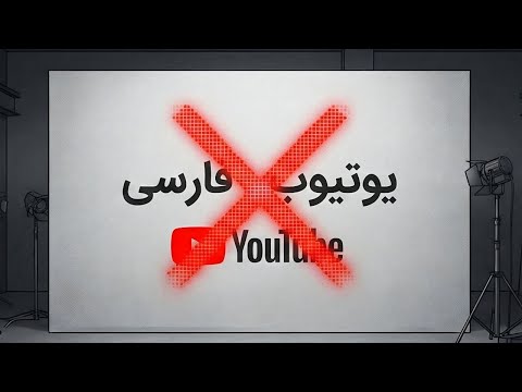 آیا یوتیوب فارسی به پایان میرسه؟ توضیح کامل