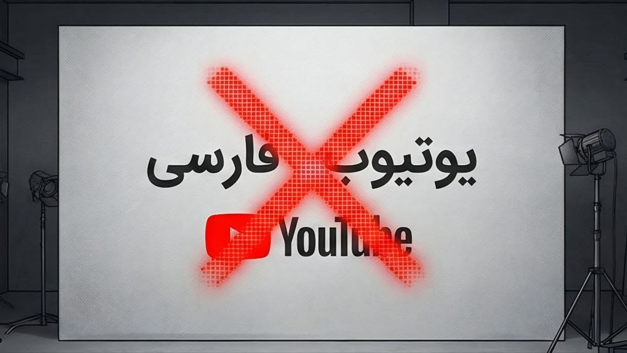 آیا یوتیوب فارسی به پایان میرسه؟ توضیح کامل