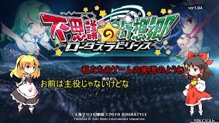 【ゆっくり実況】その不思議を探しに行こう!!不思議の幻想郷 ロータスラビリンス part1