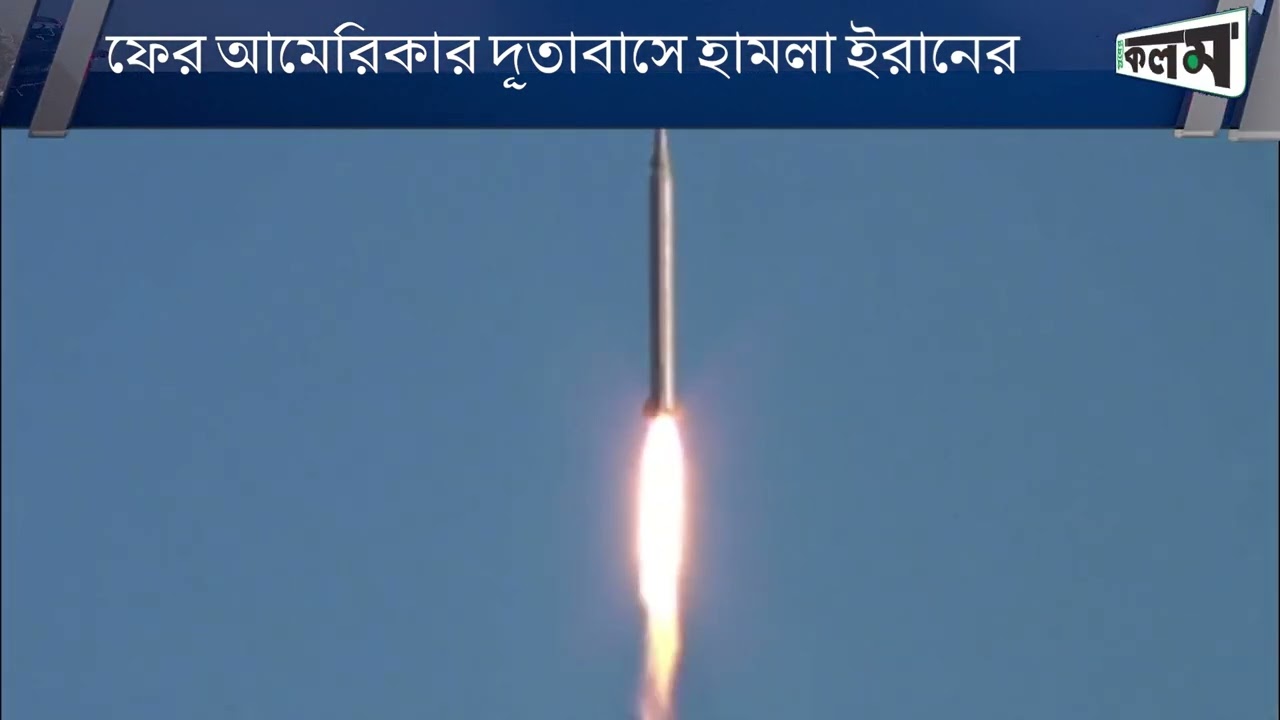 ফের মার্কিন দূতাবাস গুঁড়িয়ে দিল ইরান 