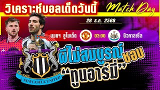 ดูวิเคราะห์ [26 ธค 68] แมนฯ ยูไนเต็ด-นิวคาสเซิ่ล | ผ่าวิกฤตผีแดง เจอสาลิกาต้องชนะ?
