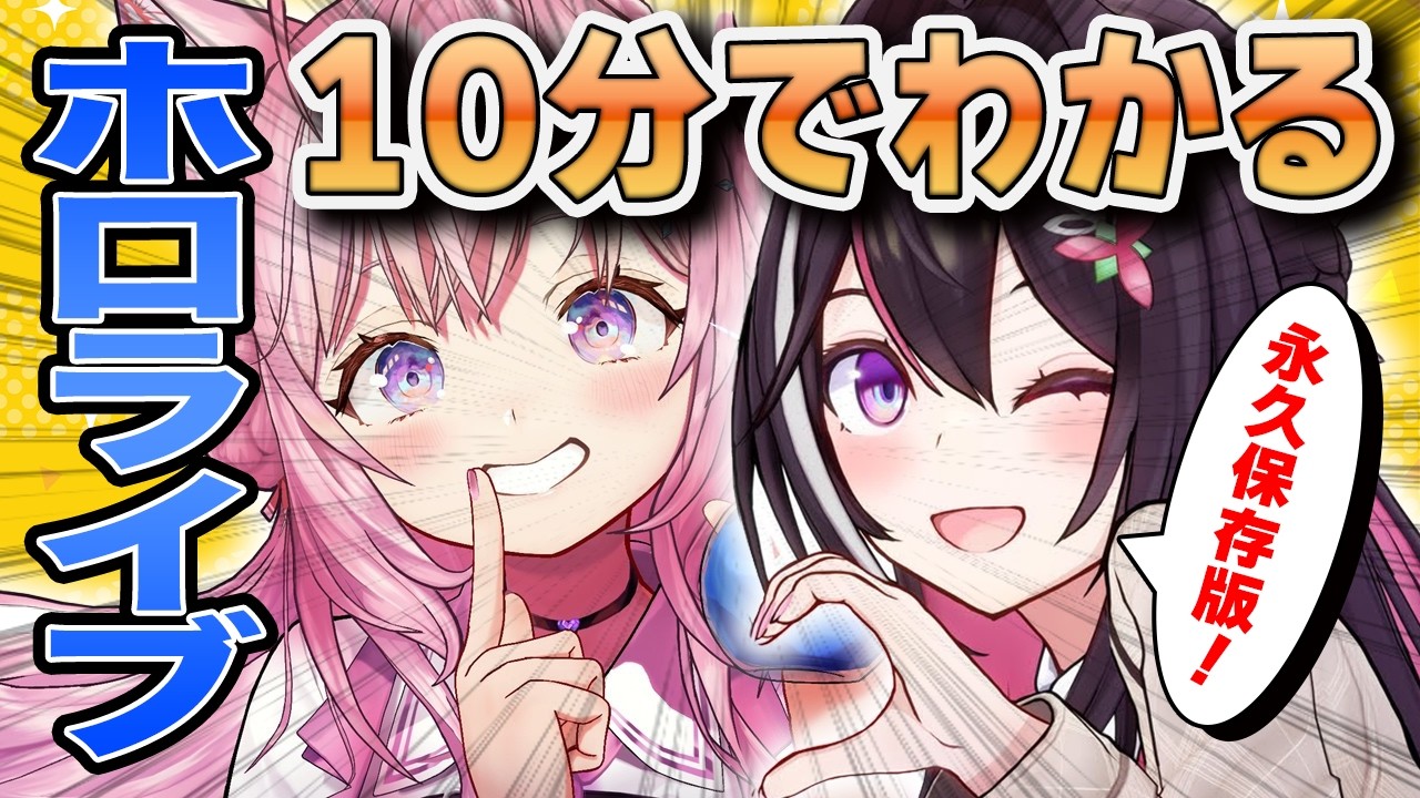 【もはや芸能事務所】10分でわかるホロライブ【ホロライブ/切り抜き/Vtuber】
