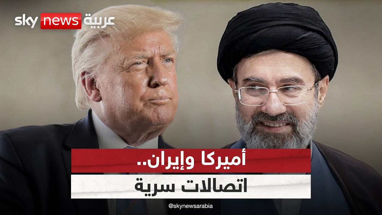فيديو | اتصالات سرية بين أميركا وإيران.. ترامب يكشف ما يحدث في الكواليس