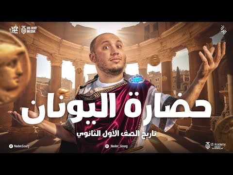 حضارة بلاد اليونان كاملة اولى ثانوى تاريخ الترم التانى تريند الملحمة الثالثة