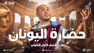 حضارة بلاد اليونان القديمة | تاريخ اولى ثانوي ترم تاني | تاريخ اولى ثانوي الترم الثاني | نادر جورج