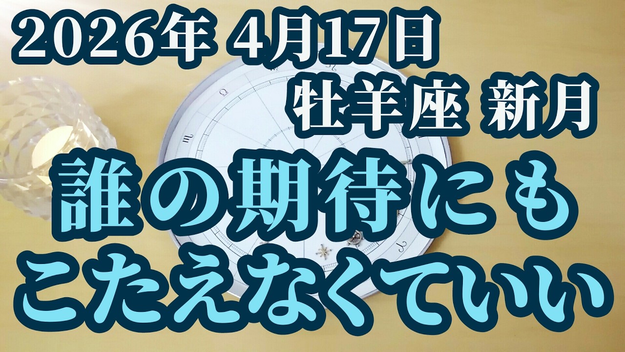 2026年4月17日牡羊座新月♈独立宣言！もう誰の期待にも応えません✨正々堂々と生きていく！新月からの強烈メッセージ😊🌸