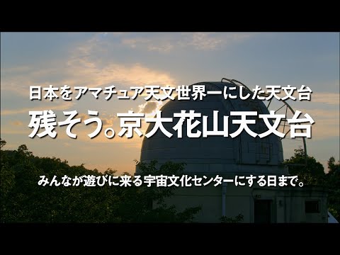 デジタルゲーム学科 花山天文台プロモーションビデオ