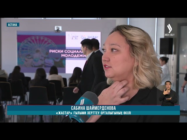 «Жастарды әлеуметтендіру тәуекелдері» шарасы өтті