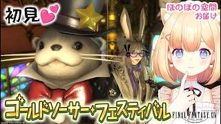 真実はいつもキュキュッ？！🎀👓⚽ゴールドソーサー2026ウソウソに初見で会う？！カワウソに会えるの？？雑談AIに苦手で人間が得意な事の話の巻【FF14】☕✨｜初心者 🐰🎧🌿