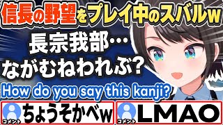 [JP/ENG SUB] 信長の野望に感動しつつ、漢字に苦戦するスバルw（ホロメンの野望続報有）How do you say this kanji?【大空スバル/ホロライブ/切り抜き】