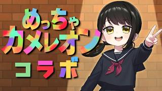 【#めっちゃカメレオン コラボ 】沢山人いるぅ！初めてやるゲームぅ！【キナプロ/逢乃エリィ】