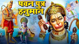 पवन पुत्र हनुमान | Pawan Putra Hanuman | Hanuman Bhajan | Hanuman Katha | Latest Hanuman Bhajan 2022