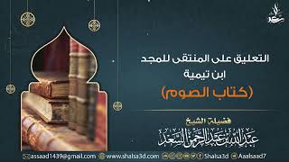 14- كتاب الصوم من التعليق على المنتقى للمجد ابن تيمية image