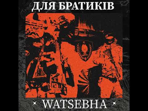 Watsebha - Для Братиків