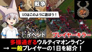 ウルティマオンライン 一般プレイヤーの1日を紹介します！