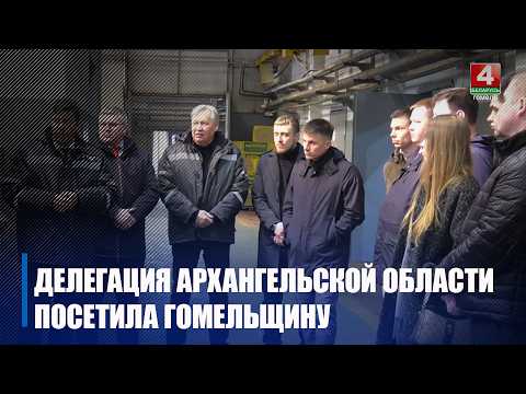 Гомельский завод «Коммунальник» посетила делегация из Архангельской области видео