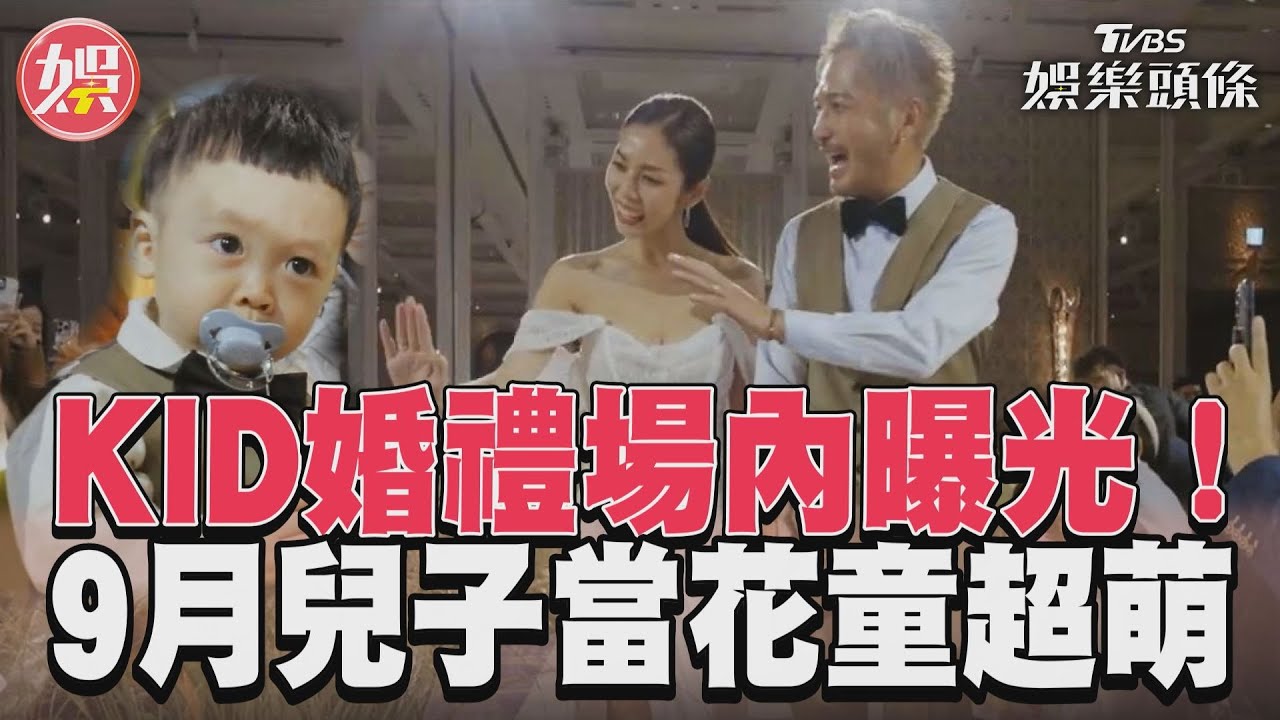 KID婚紗照曝光!「正妹老婆」絕美入鏡 西裝訂製與小鬼有關藏洋蔥