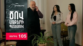 Ծով աչքերի պատճառով, Սերիա 105 / Tsov achqeri patcharov