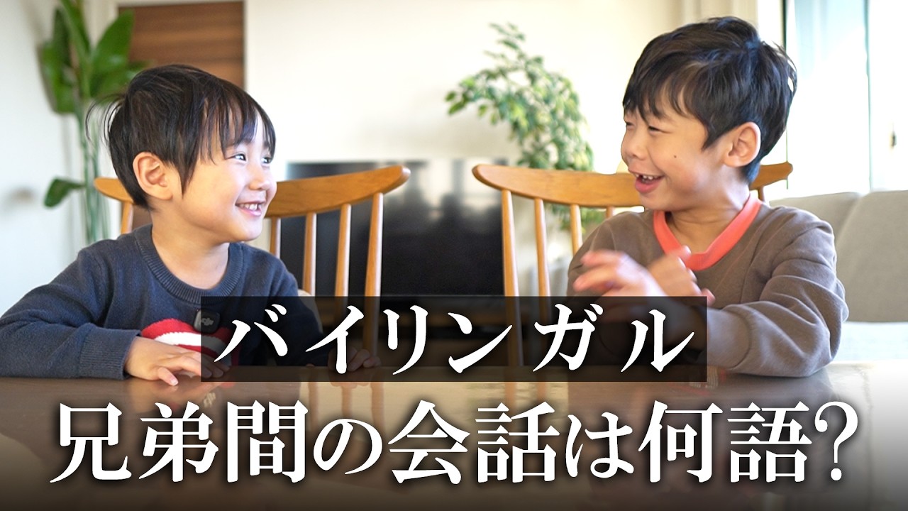 日本在住のバイリンガル兄弟、普段は何語でしゃべってる？
