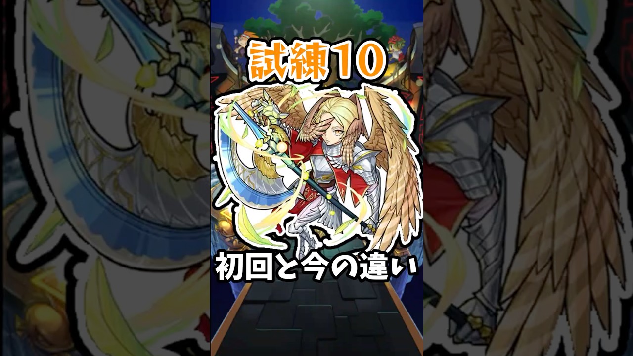 【モンスト】新：天魔の孤城10の間の初回と今の違い #モンスト #モンスターストライク #shorts