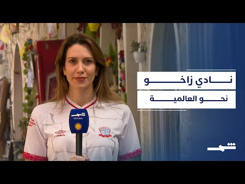 فيديو | جماهير زاخو تخطف الأنظار بعد ترشيح الفيفا لها لجائزة أفضل المشجعين