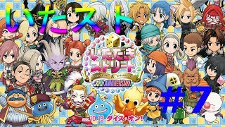 【ひとりモード攻略】いたストDQ＆FF30th実況プレイ【初見歓迎】