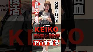 Download lagu globe KEIKO's miraculous comeback after her illness and divorce is amazing! #shorts #gossip #cele... mp3