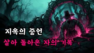 Download lagu 괴담실록 몰아보기 그곳은 차마 눈 뜨고 볼 수 없었다 고대 기록에 남겨진 지옥 생존기 mp3
