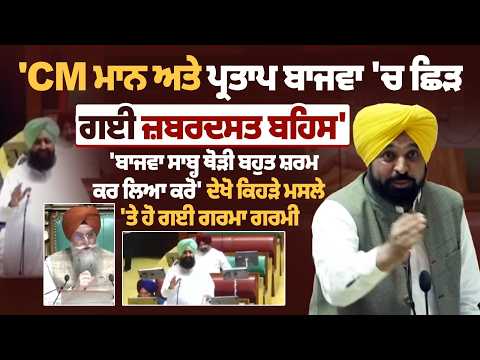 'CM Mann ਅਤੇ Partap Bajwa 'ਚ ਛਿੜ ਗਈ ਜ਼ਬਰਦਸਤ ਬਹਿਸ', 'ਬਾਜਵਾ ਸਾਬ੍ਹ ਥੋੜੀ ਬਹੁਤ ਸ਼ਰਮ ਕਰ ਲਿਆ ਕਰੋ'