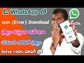 WhatsApp beta Out of Date problem 23 March 2023 Update | WhatsApp Not Working Solution Telugu