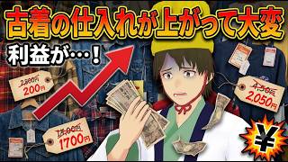 古着屋のひとり事　仕入れの値段が上がって大変
