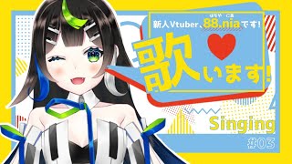【 歌枠 】 新人Vtuber の 88.nia です！歌います🎤【 Vtuber / 88nia - Nia Hachiya - 】