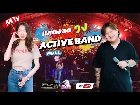 แสดงสด วง ACTIVE BAND - FULL