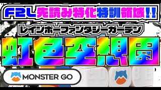 F2L先読み特化領域！！「虹色空想園」　MonsterGOレインボーの活用法！！