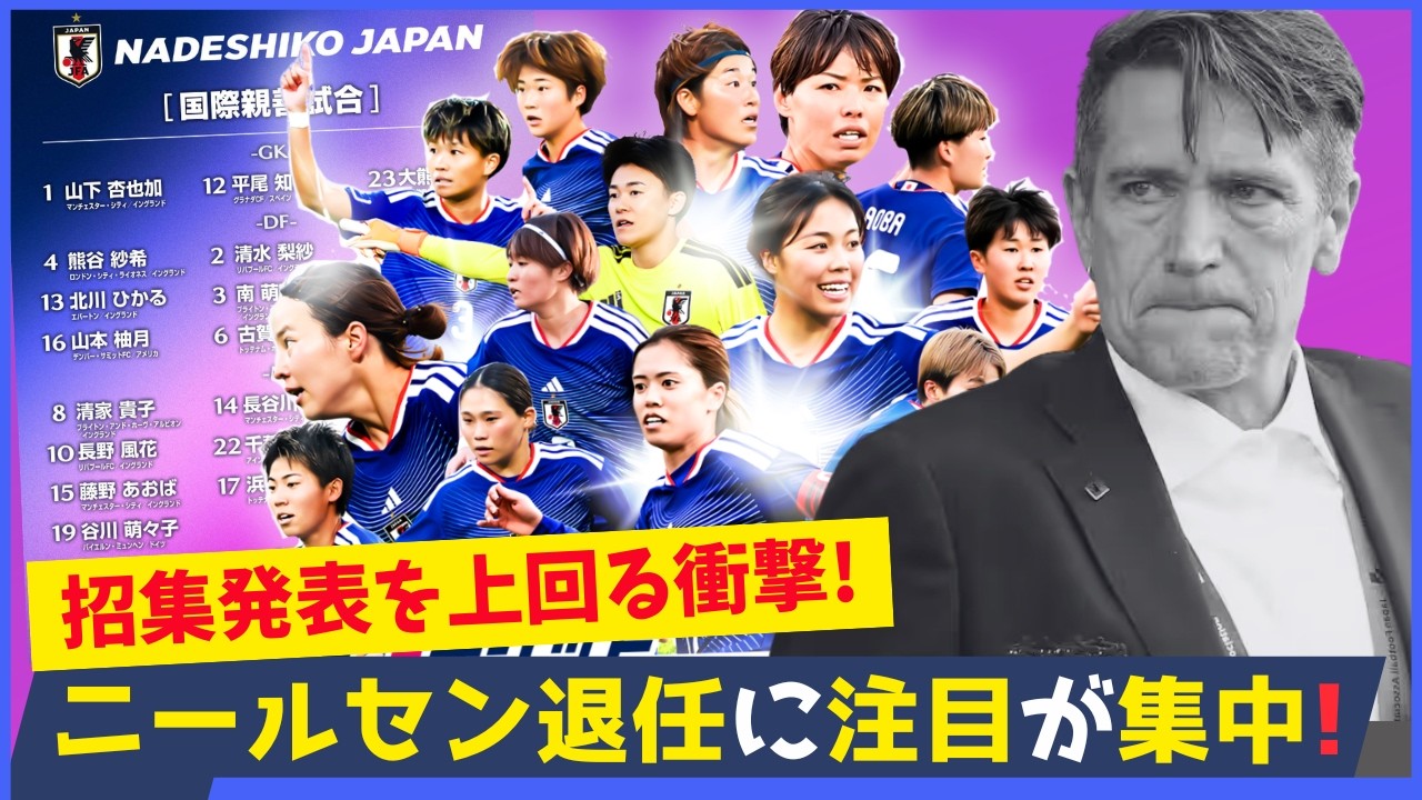 ニールセン監督退任…アメリカ戦直前の異例事態でどうなる？なでしこジャパン