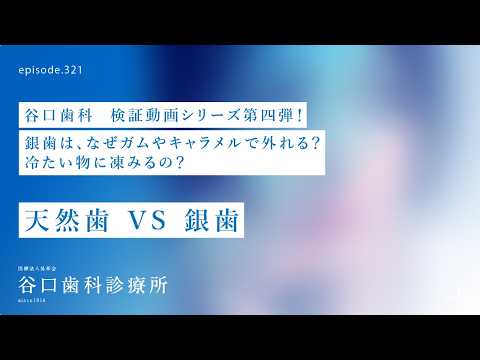第321話  銀歯って、なぜガム、キャラメルで取れるの⁉️なぜ冷たい物にシミルの❓テレビ取材では語っていない銀歯の謎とは❓谷口歯科検証動画シリーズ第四弾