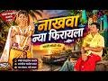 नाखवा नया फिरायला Hai Mi Machliwali Reshma Sonavne Marathi Koli Geet