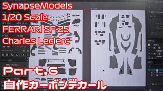 【ガレージキット】シナプスモデル 1/20 フェラーリ SF-25(2025) Part.06 自作カーボンデカール作り【タケチャンネルのカーモデル動画】